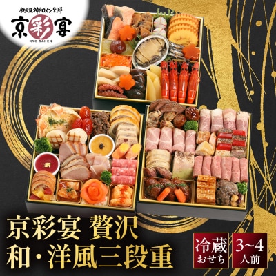 【京彩宴】和・洋風おせち 三段重 3～4人前 -27 京都 祇園 老舗 おせち 