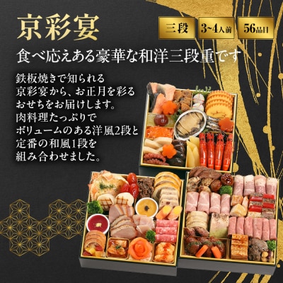【京彩宴】和・洋風おせち 三段重 3～4人前 -27 京都 祇園 老舗 おせち 