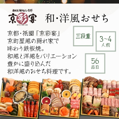 【京彩宴】和・洋風おせち 三段重 3～4人前(おせち,おせち料理,京おせち) 27.5