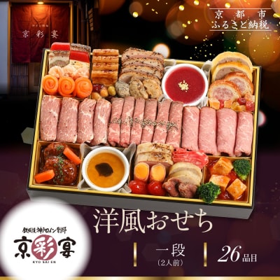 【京彩宴】洋風おせち 一段 2人前(おせち,おせち料理,京おせち) 12.5