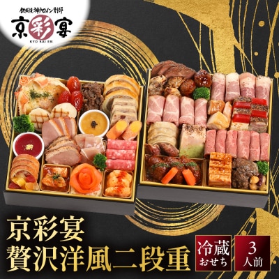 【京彩宴】洋風おせち 二段重 3人前 -21 京都 祇園 老舗 おせち 
