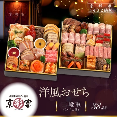 【京彩宴】洋風おせち 二段重 2～3人前(おせち,おせち料理,京おせち) 20