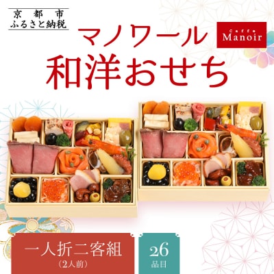 【マノワール】和洋おせち 一人折二客組 2人前(おせち,おせち料理,京おせち) 11
