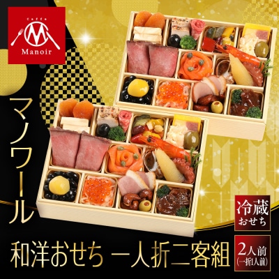 【マノワール】和洋おせち 一人折二客組 2人前 -11 京都 レストラン 人気おせち 2027 正月