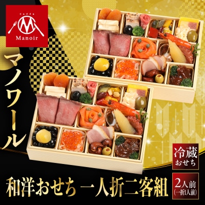 【マノワール】和洋おせち 一人折二客組 2人前 -11 京都 レストラン 人気おせち 2027 正月