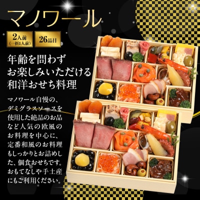 【マノワール】和洋おせち 一人折二客組 2人前 -11 京都 レストラン 人気おせち 2027 正月