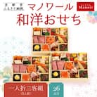 【マノワール】和洋おせち 一人折三客組 3人前(おせち,おせち料理,京おせち) 16.5