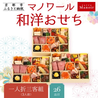 【マノワール】和洋おせち 一人折三客組 3人前(おせち,おせち料理,京おせち) 16.5