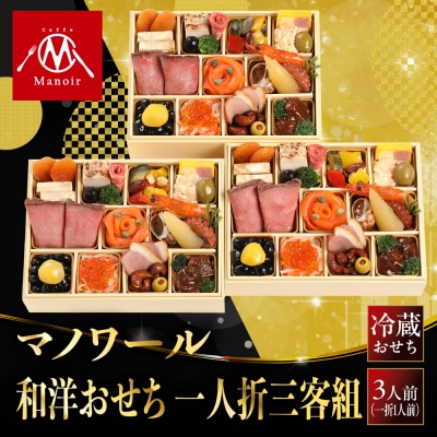【マノワール】和洋おせち 一人折三客組 3人前 -16 京都 レストラン 人気おせち 2027 正月