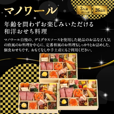 【マノワール】和洋おせち 一人折三客組 3人前 -16 京都 レストラン 人気おせち 2027 正月