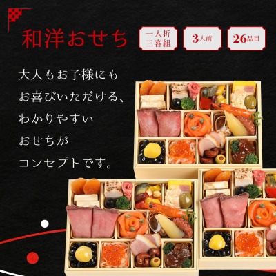 【マノワール】和洋おせち 一人折三客組 3人前(おせち,おせち料理,京おせち) 16.5