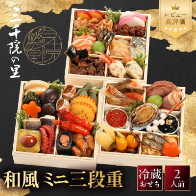 【三千院の里】和風 ミニ三段重 12　京都 京料理 人気おせち おすすめ  2027 正月