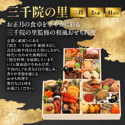 【三千院の里】和風 ミニ三段重 12　京都 京料理 人気おせち おすすめ  2027 正月