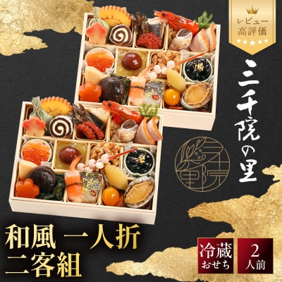 【三千院の里】和風 一人折二客組 11　京都 京料理 人気おせち おすすめ 2027 正月