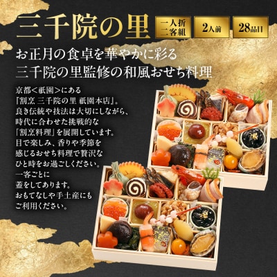 【三千院の里】和風 一人折二客組 11　京都 京料理 人気おせち おすすめ 2027 正月