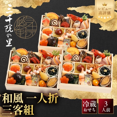 【三千院の里】和風 一人折三客組 16　京都 京料理 人気おせち おすすめ 2027 正月