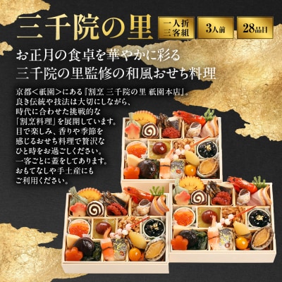 【三千院の里】和風 一人折三客組 16　京都 京料理 人気おせち おすすめ 2027 正月