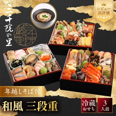 【三千院の里】年越しそば付 和風おせち 三段重 京都 京料理 人気おせち おすすめ 2027 正月