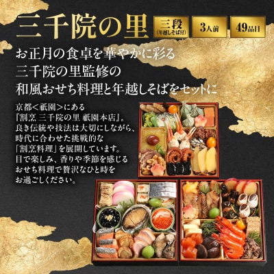 おせち 三千院の里 和風 三段重 年越しそば付 3人前 冷蔵 49品目 2027 人気 おすすめ