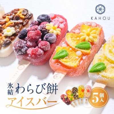 【果朋】氷結わらび餅アイスバー　果氷-kaori-　5種セット