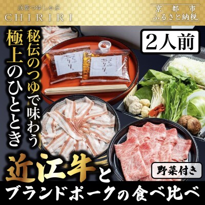 【CHIRIRI】2人前 近江牛とブランドポークの食べ比べ野菜付き 京都つゆしゃぶ