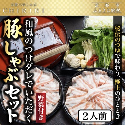 【CHIRIRI】2人前野菜つき特製五段仕込みの和風のつけダレ京都つゆしゃぶ