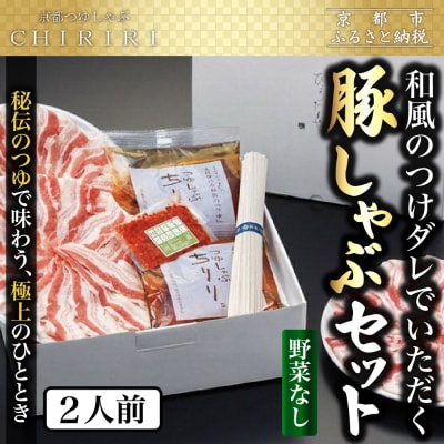 【CHIRIRI】つゆしゃぶちりり(野菜無し)