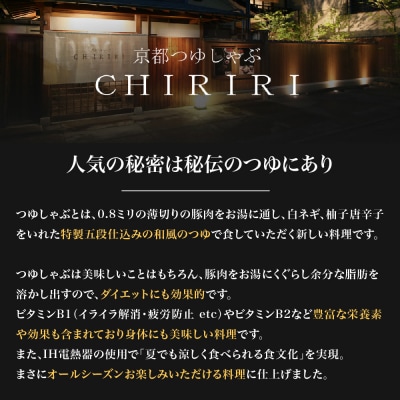 【CHIRIRI】つゆしゃぶちりり(野菜無し)