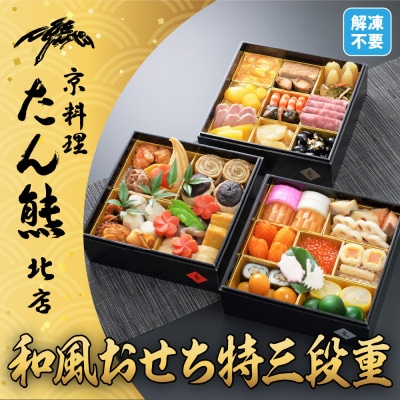 【京料理 たん熊北店】和風おせち《特三段重》4人前