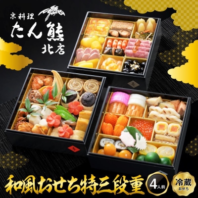 【京料理 たん熊北店】和風おせち《特三段重》4人前|京都 おせち 人気 和風 正月