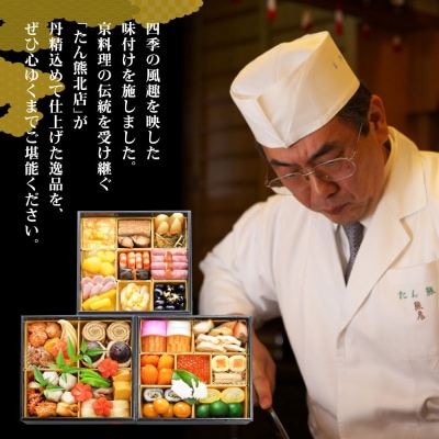 【京料理 たん熊北店】和風おせち《特三段重》4人前|京都 おせち 人気 和風 正月