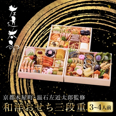 【京都木屋町・温石左近太郎監修】和洋おせち三段重 3～4人前 | 老舗 和風おせち 人気