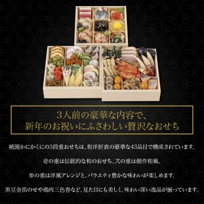 【衹園かにかくに】おせち三段重(冷蔵)約3人前|京都 祇園 高級割烹 人気おせち 2027 正月