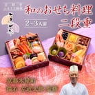 【京都木屋町・温石 左近太郎監修】和のおせち二段重 2～3人前|京都 老舗 本格和風おせち