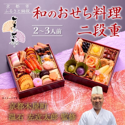 【京都木屋町・温石 左近太郎監修】和のおせち二段重 2～3人前|京都 老舗 本格和風おせち 人気