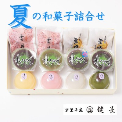 【鍵長】<期間限定>夏の和菓子詰合せ(水まんじゅう・水ようかん・雲井・栗坊)