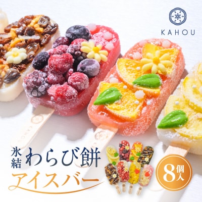 【果朋】氷結わらび餅アイスバー　果氷-kaori-　8種セット