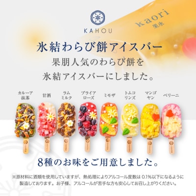 【果朋】氷結わらび餅アイスバー　果氷-kaori-　8種セット