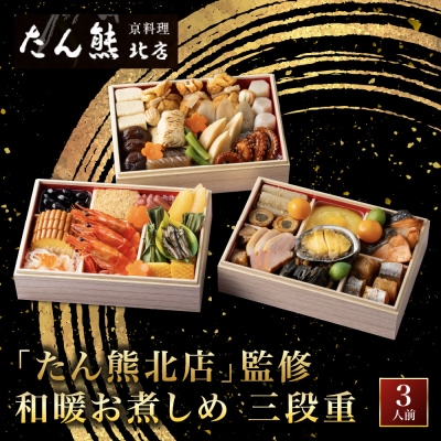 【たん熊北店】和暖お煮しめ おせち料理 三段重 3人前 京都 料亭 人気おせち 2027 正月