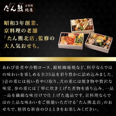 【たん熊北店】和暖お煮しめ おせち料理 三段重 3人前 京都 料亭 人気おせち 2027 正月