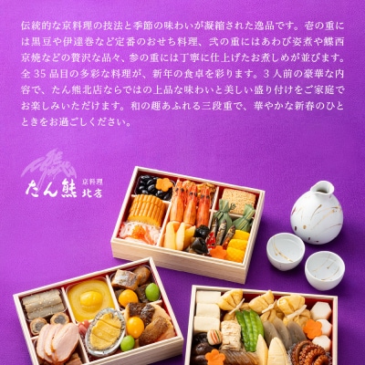 【たん熊北店】和暖お煮しめ おせち料理 三段重 3人前|京都 本格料亭おせち 人気おせち