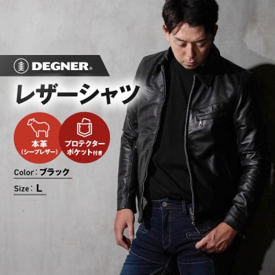 【デグナー】クラシックレザーシャツ(Lサイズ)SRS-5F(バイク,バイクギア,バイク用品)