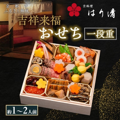 【京料理 はり清】吉祥来福おせち一段重 約1～2人前|京都 老舗料亭 本格おせち 人気おせち