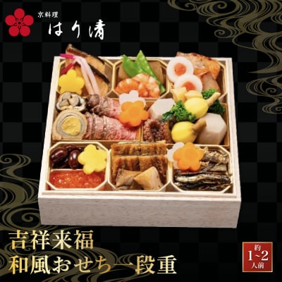 【京料理 はり清】吉祥来福和風おせち一段重 約1～2人前|京都 老舗料亭 人気おせち