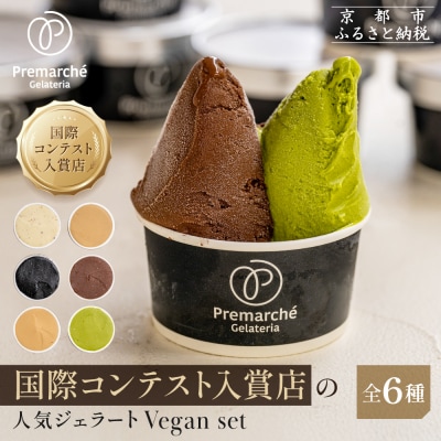 プレマルシェ・ジェラテリア 人気ジェラート6種食べ比べ Vegan set|ジェラート専門店 人気