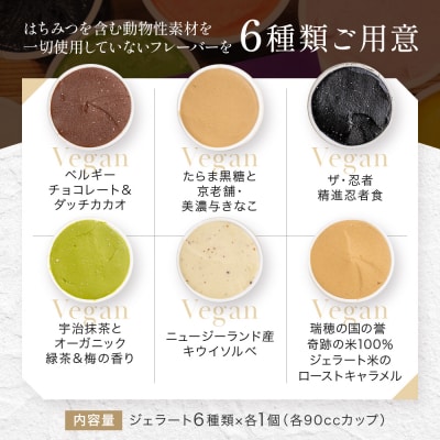 プレマルシェ・ジェラテリア 人気ジェラート6種食べ比べ Vegan set|ジェラート専門店 人気