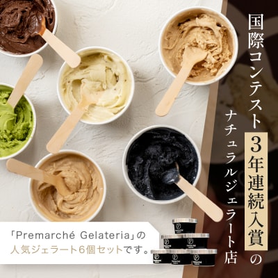 プレマルシェ・ジェラテリア 人気ジェラート6種食べ比べ Vegan set|ジェラート専門店 人気
