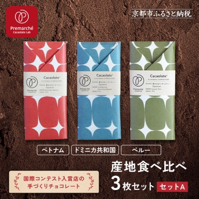 【Premarché Cacaolate Lab】手作りチョコレート産地食べ比べ <セットA>