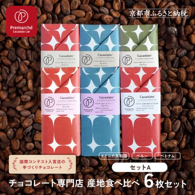 【Premarché Cacaolate Lab】手作りチョコレート人気セット<セットA>