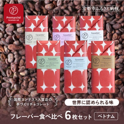【Premarch? Cacaolate Lab】国際コンテスト入賞店チョコ フレーバー食べ比べ